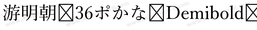 游明朝 36ポかな Demibold字体转换